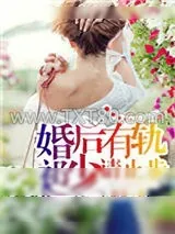 《婚后有轨，祁少请止步》小说封面