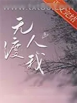 《无人渡我》小说封面
