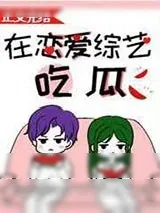 《在恋爱综艺吃瓜》小说封面