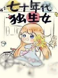 《七十年代独生女》小说封面