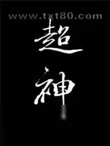 《在克系游戏里超神[无限]》小说封面
