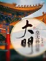《[历史]大明皇太孙日常》小说封面