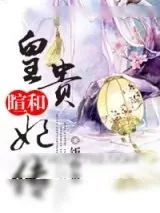 《暄和皇贵妃传》小说封面