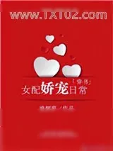 《女配娇宠日常[穿书]》小说封面