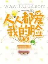 《人人都爱我的脸[快穿]》小说封面