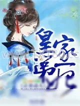 《灵妻动人，皇家第一妃》小说封面
