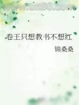 《满级卷王退休后教书爆红》小说封面