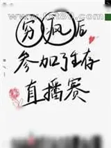 《穷疯后我参加了生存直播赛》小说封面