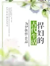 《悍妇的古代生活》小说封面