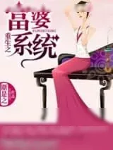 《重生之富婆系统》小说封面