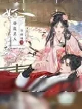 《娇纵美人》小说封面