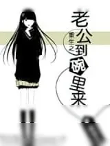 《重生之老公到碗里来》小说封面