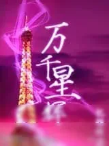 《万千星辉》小说封面