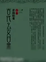 《古代幺女日常》小说封面
