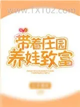 《带着庄园养娃致富》小说封面