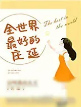 《全世界最好的庄延》小说封面