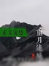 《重月迷城》小说封面