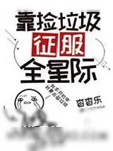 《靠捡垃圾征服全星际》小说封面