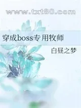 《穿成boss专用牧师》小说封面