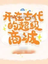 《开在古代的超级商城》小说封面
