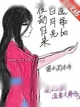 《渡劫归来白月光选择be》小说封面