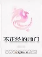《不正经的师门》小说封面