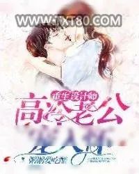 《重生设计师：高冷老公宠入怀》小说封面