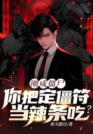 《刚成僵尸，你把定僵符当辣条吃？》小说封面