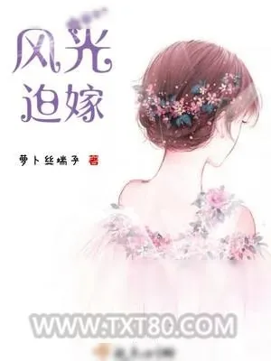 《风光迫嫁》小说封面