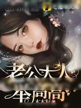 《老公大人举高高》小说封面