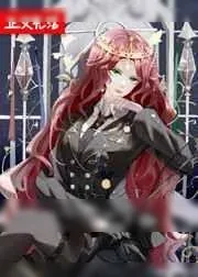 《全星际都盼我登基[星际]》小说封面