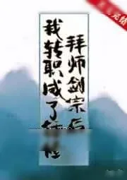 《拜师剑宗后我转职成了锤修》小说封面