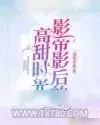《影帝影后的高甜时光》小说封面