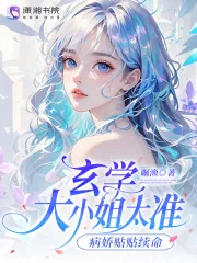 《玄学大小姐太准,病娇贴贴续命》小说封面