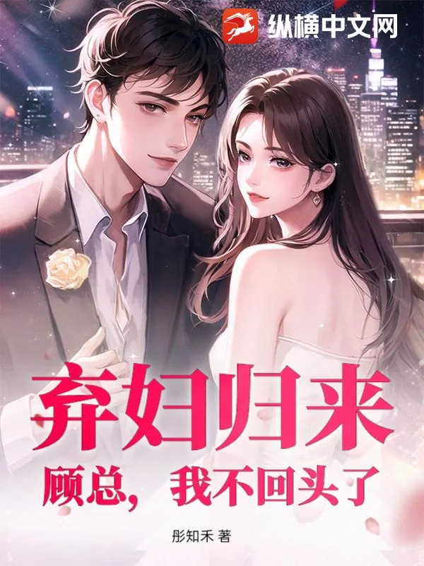 《弃妇归来：顾总，我不回头了》小说封面
