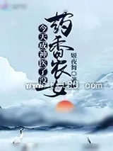 《药香农女今天成神医了没》小说封面