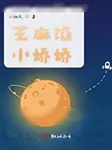 《芝麻馅小娇娇》小说封面