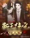 《靳王绝宠特工妃》小说封面