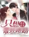 《甜美娇妻只想带娃跑路》小说封面