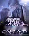 《校草家的小祖宗又甜又飒》小说封面