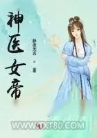 《神医女帝》小说封面