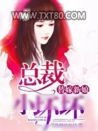 《替嫁新娘：总裁小坏坏》小说封面