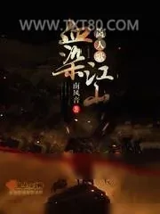 《血染江山离人歌》小说封面