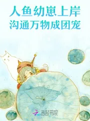 《人鱼幼崽上岸，沟通万物成团宠》小说封面