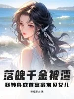 《落魄千金被渣？我转身成首富家宝贝女儿》小说封面