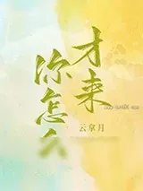 《你怎么才来》小说封面