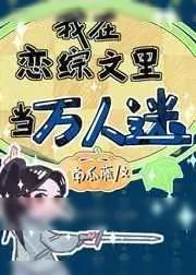《我在恋综文里当万人迷》小说封面