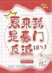 《原来我是豪门反派[重生]》小说封面
