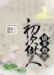 《初次做人,请多指教》小说封面