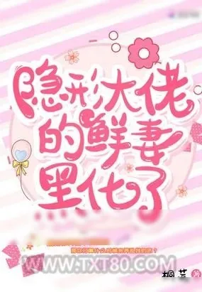 《隐形大佬的鲜妻黑化了》小说封面